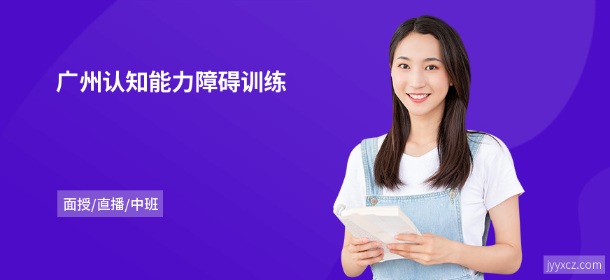 广州认知能力障碍训练
