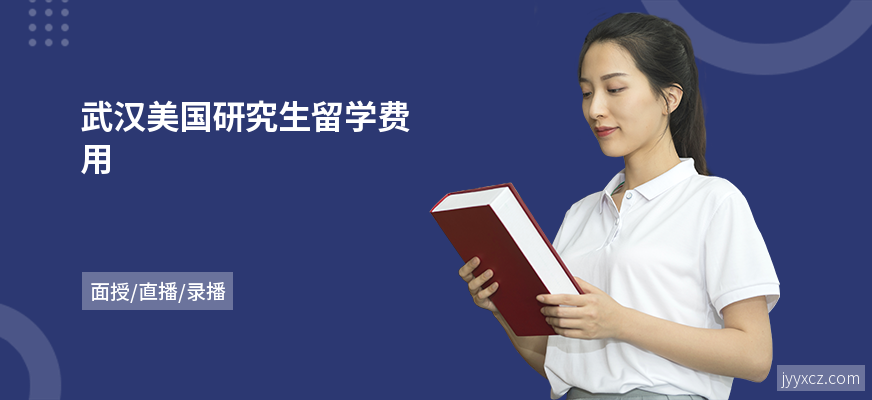 武汉美国研究生留学费用