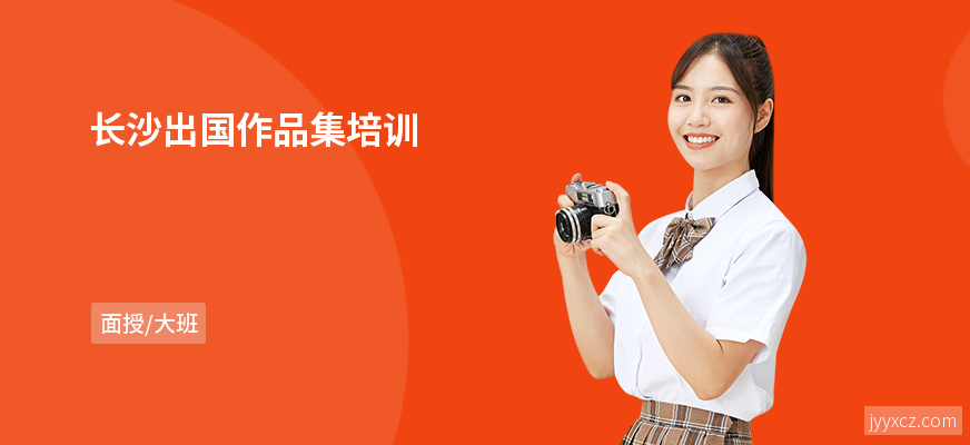 长沙出国作品集培训