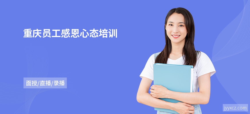 重庆员工感恩心态培训