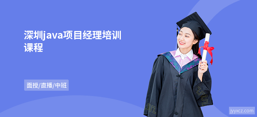 深圳java项目经理培训课程
