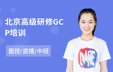 北京高级研修GCP培训