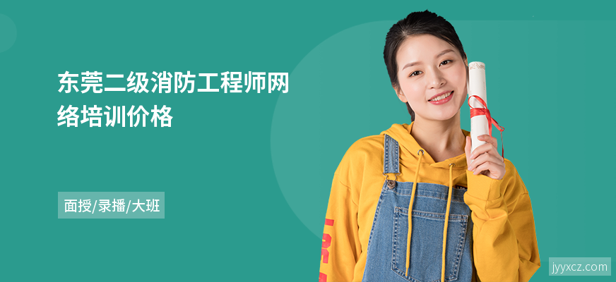 东莞二级消防工程师网络培训价格