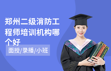 郑州二级消防工程师培训机构哪个好