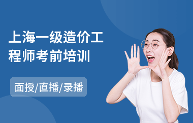 上海一级造价工程师考前培训