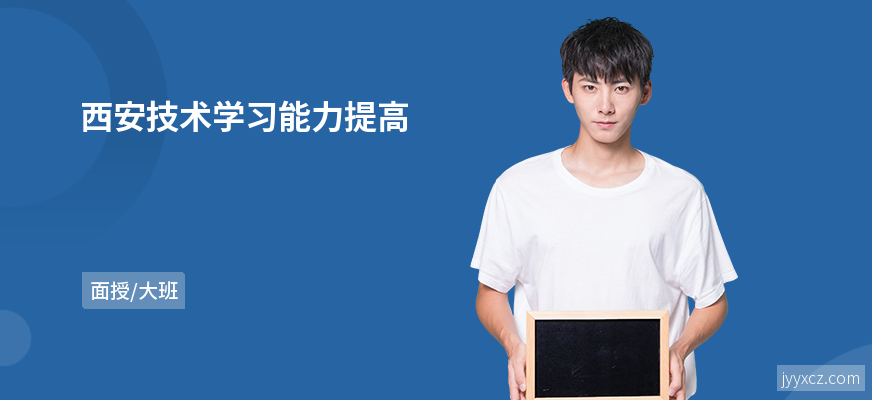 西安技术学习能力提高