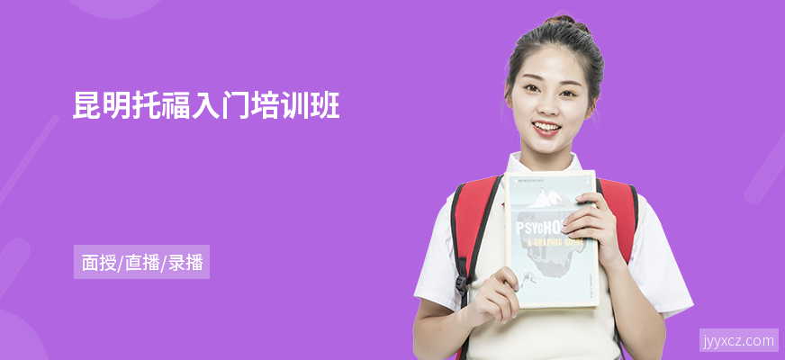 昆明托福入门培训班