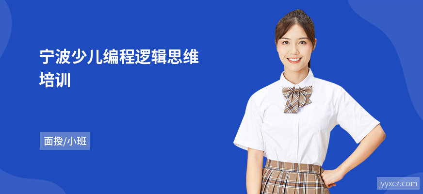 宁波少儿编程逻辑思维培训