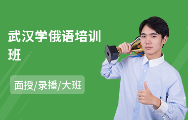 武汉学俄语培训班