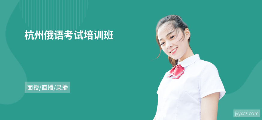 杭州俄语考试培训班