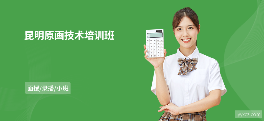 昆明原画技术培训班