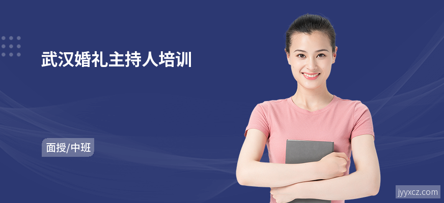 武汉婚礼主持人培训
