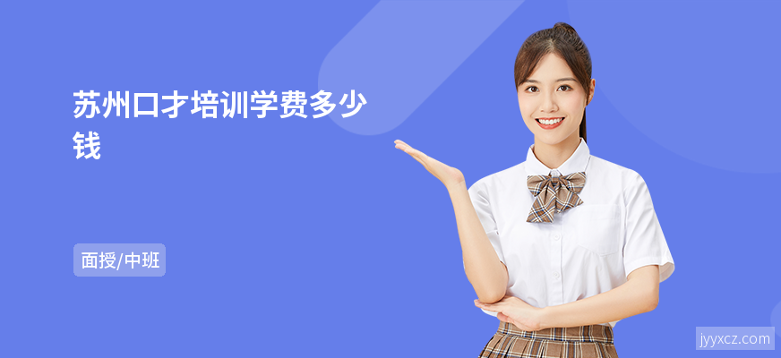 苏州口才培训学费多少钱