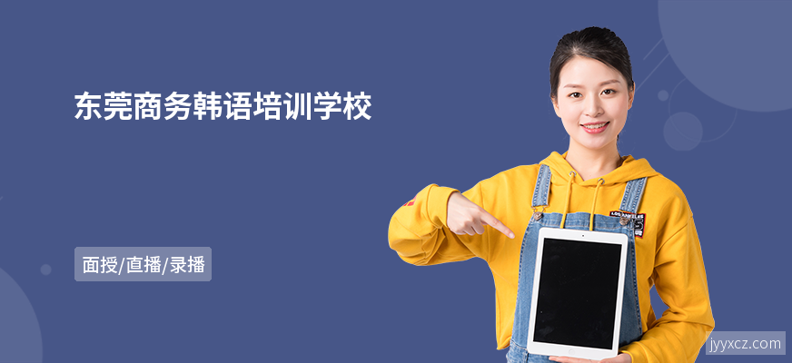 东莞商务韩语培训学校