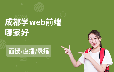 成都学web前端哪家好