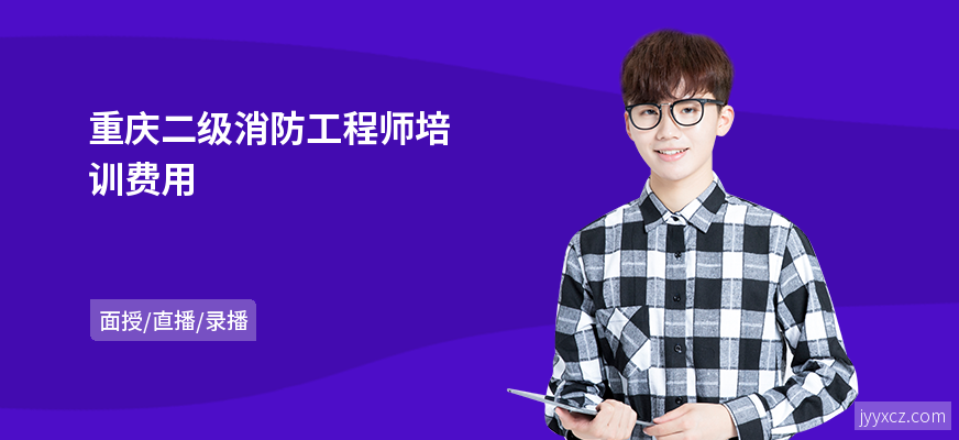 重庆二级消防工程师培训费用