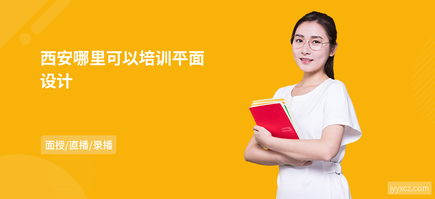 西安哪里可以培训平面设计