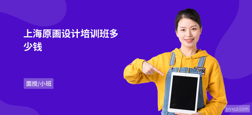 上海原画设计培训班多少钱
