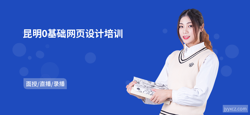 昆明0基础网页设计培训