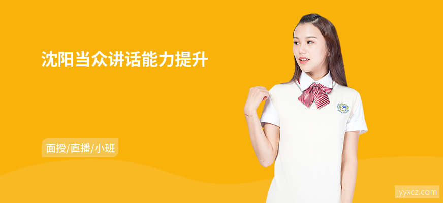 沈阳当众讲话能力提升