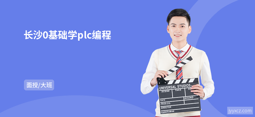 长沙0基础学plc编程