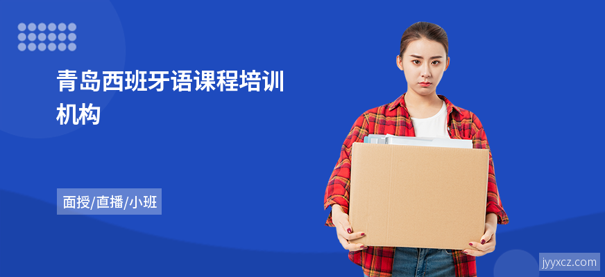 青岛西班牙语课程培训机构