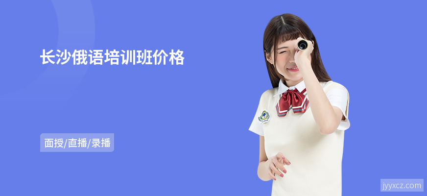 长沙俄语培训班价格
