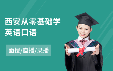 西安从零基础学英语口语(日常英语口语培训班)