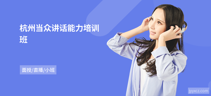 杭州当众讲话能力培训班