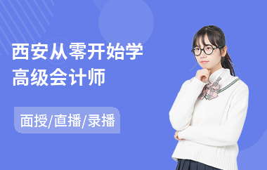西安从零开始学高级会计师