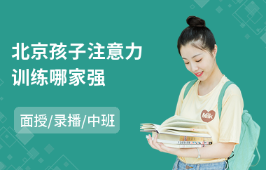 北京孩子注意力训练哪家强(培训机构注意力课程)