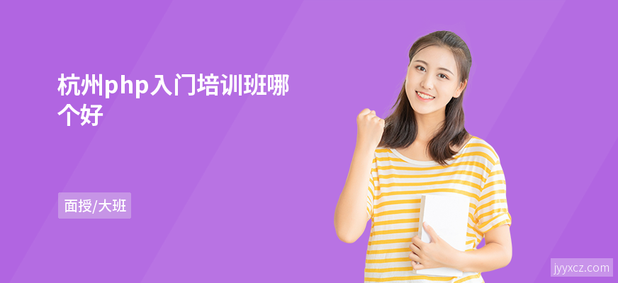 杭州php入门培训班哪个好