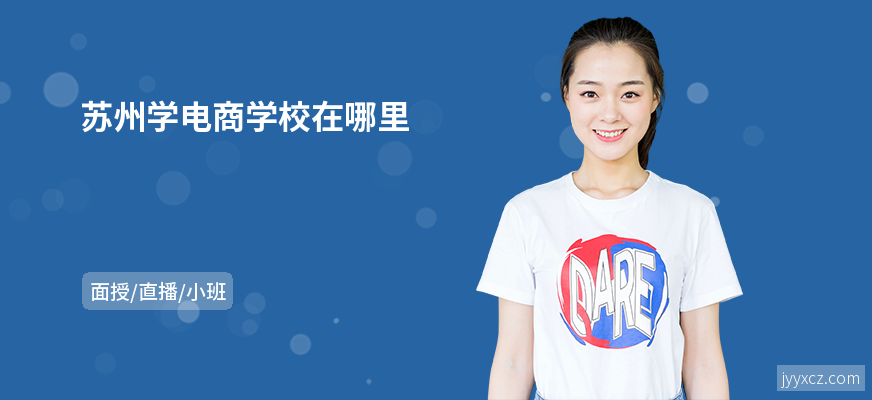 苏州学电商学校在哪里