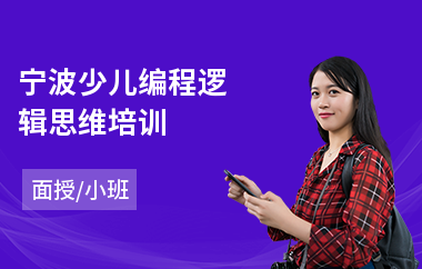 宁波少儿编程逻辑思维培训(少儿信息编程培训哪家好)