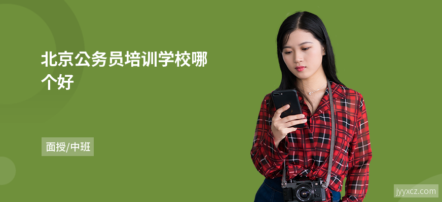 北京公务员培训学校哪个好