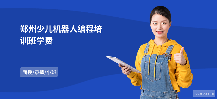 郑州少儿机器人编程培训班学费