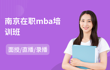 南京在职mba培训班