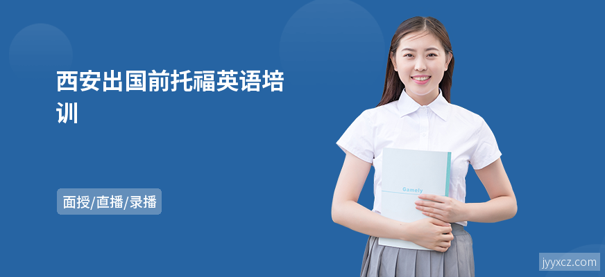 西安出国前托福英语培训