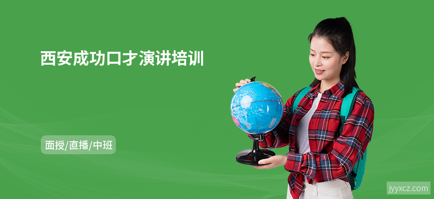 西安成功口才演讲培训