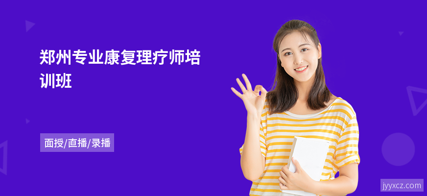 郑州专业康复理疗师培训班