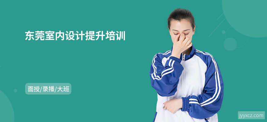 东莞室内设计提升培训