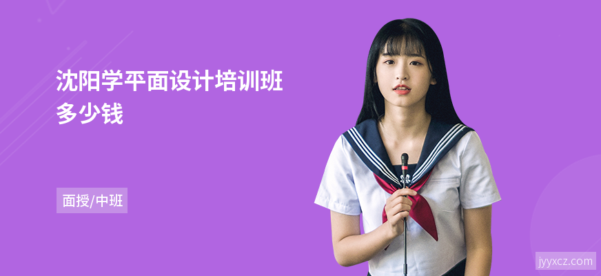 沈阳学平面设计培训班多少钱