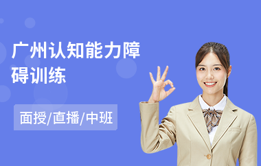 广州认知能力障碍训练