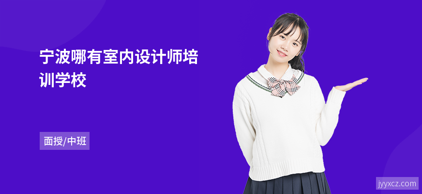 宁波哪有室内设计师培训学校