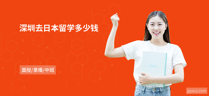 深圳去日本留学多少钱