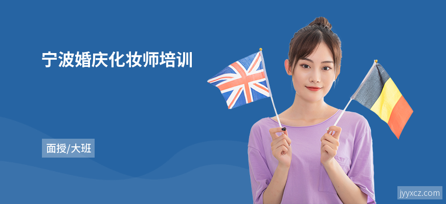 宁波婚庆化妆师培训
