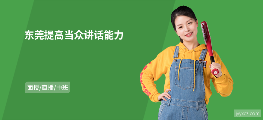 东莞提高当众讲话能力