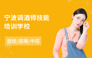 宁波调酒师技能培训学校