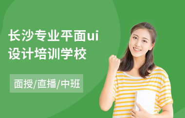 长沙专业平面ui设计培训学校