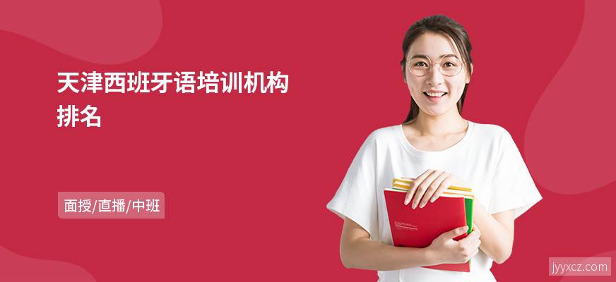 天津西班牙语培训机构排名